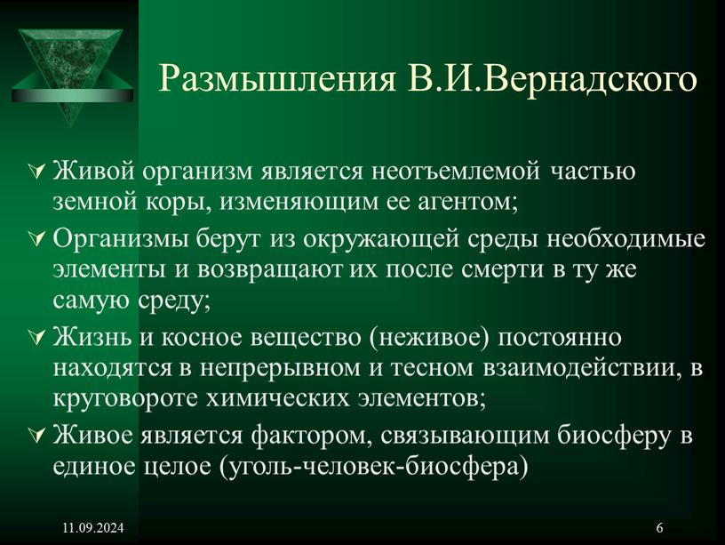 Размышления В.И.Вернадского Живой организм является неотъемлемой частью земной коры, изменяющим ее агентом;