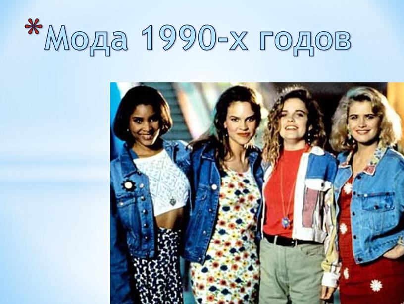 Мода 1990-х годов