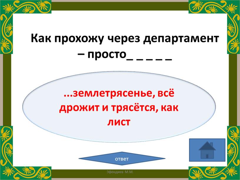 Как прохожу через департамент – просто_ _ _ _ _