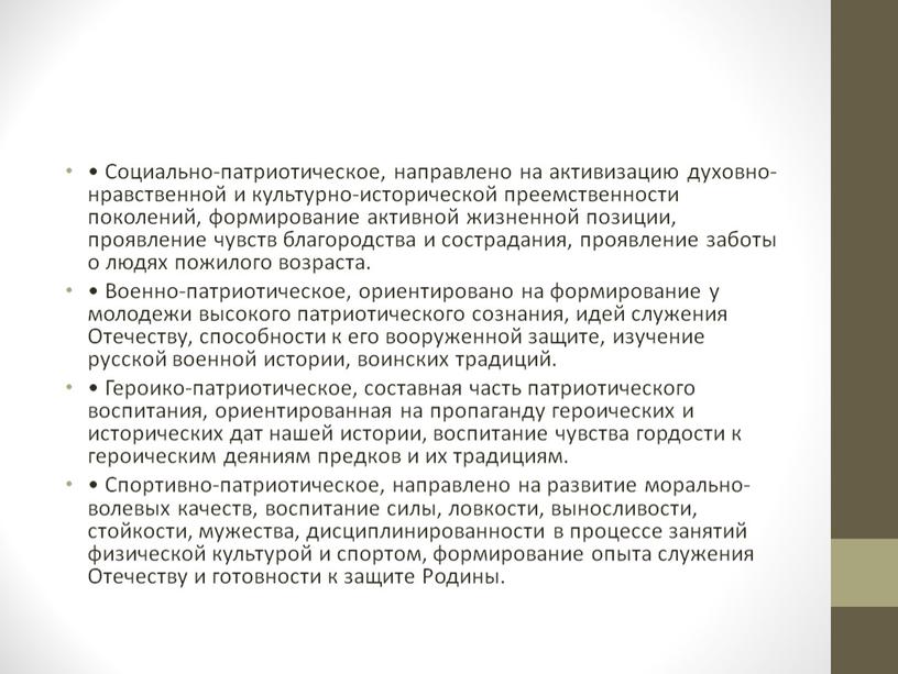 Социально-патриотическое, направлено на активизацию духовно-нравственной и культурно-исторической преемственности поколений, формирование активной жизненной позиции, проявление чувств благородства и сострадания, проявление заботы о людях пожилого возраста