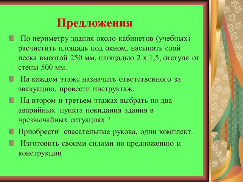 Предложения По периметру здания около кабинетов (учебных) расчистить площадь под окном, насыпать слой песка высотой 250 мм, площадью 2 х 1,5, отступя от стены 500…