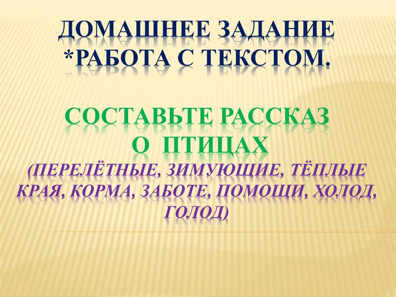 Составьте рассказ о птицах (перелётные, зимующие, тёплые края, корма, заботе, помощи, холод, голод)