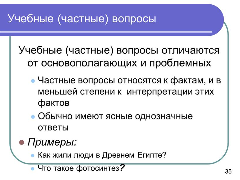 Учебные (частные) вопросы Учебные (частные) вопросы отличаются от основополагающих и проблемных