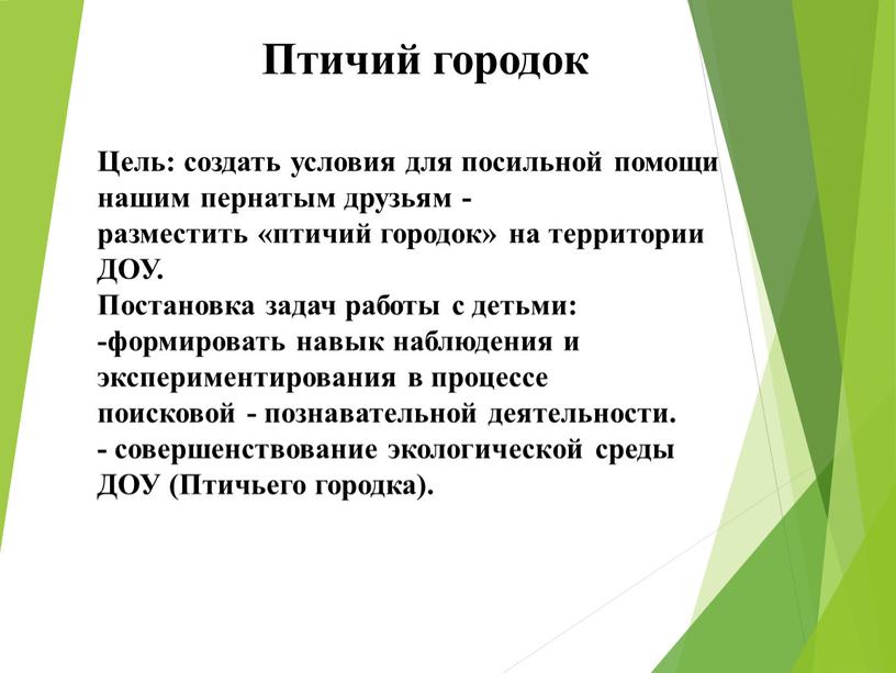 Птичий городок Цель: создать условия для посильной помощи нашим пернатым друзьям - разместить «птичий городок» на территории