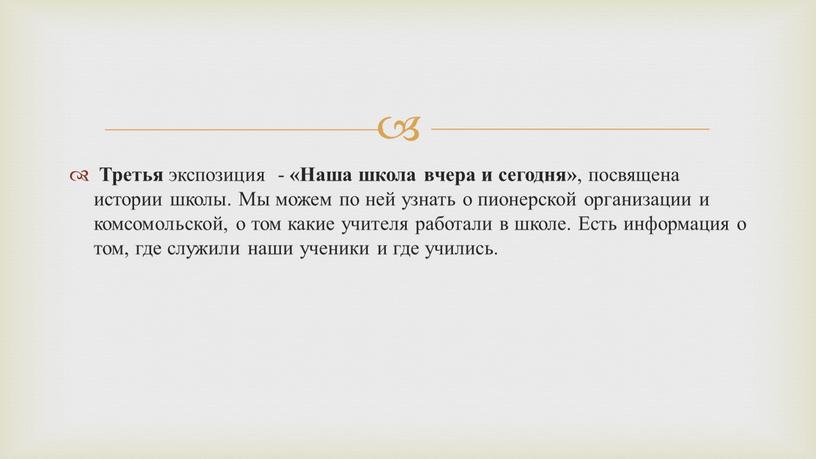 Третья экспозиция - «Наша школа вчера и сегодня» , посвящена истории школы