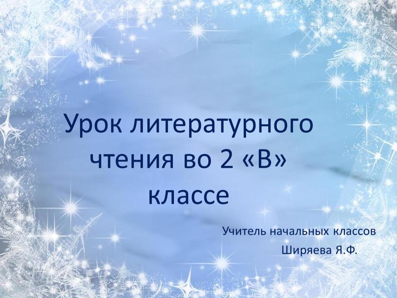 Урок литературного чтения во 2 «В» классе