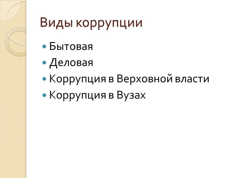 Виды коррупции Бытовая Деловая