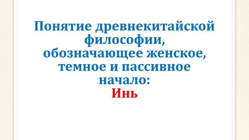 Понятие древнекитайской философии, обозначающее женское, темное и пассивное начало: