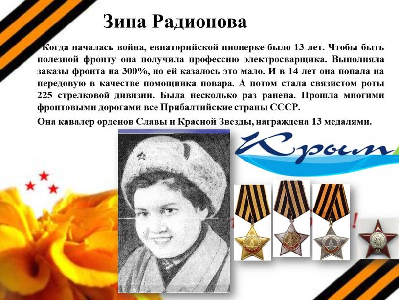 Зина Радионова Когда началась война, евпаторийской пионерке было 13 лет