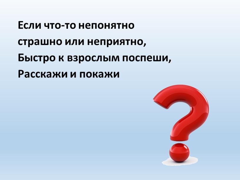 Если что-то непонятно страшно или неприятно,