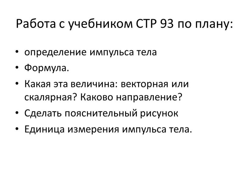 Работа с учебником СТР 93 по плану: определение импульса тела