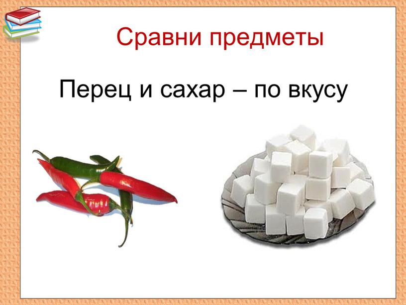 Сравни предметы Перец и сахар – по вкусу