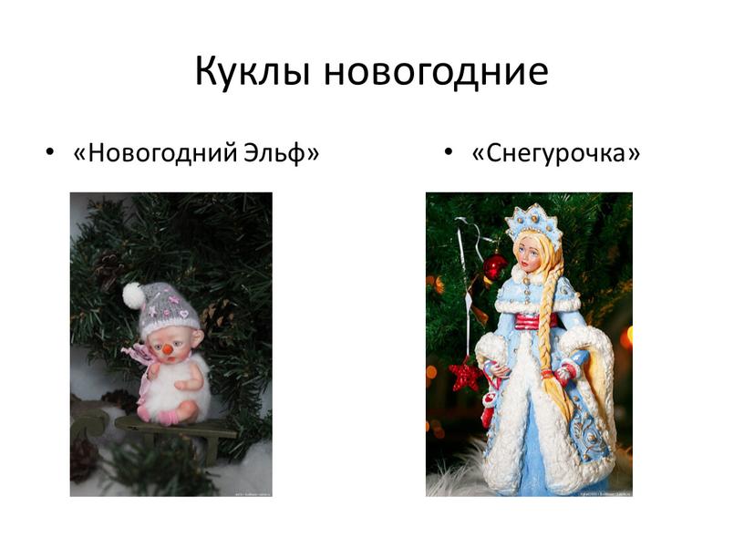 Куклы новогодние «Новогодний Эльф» «Снегурочка»