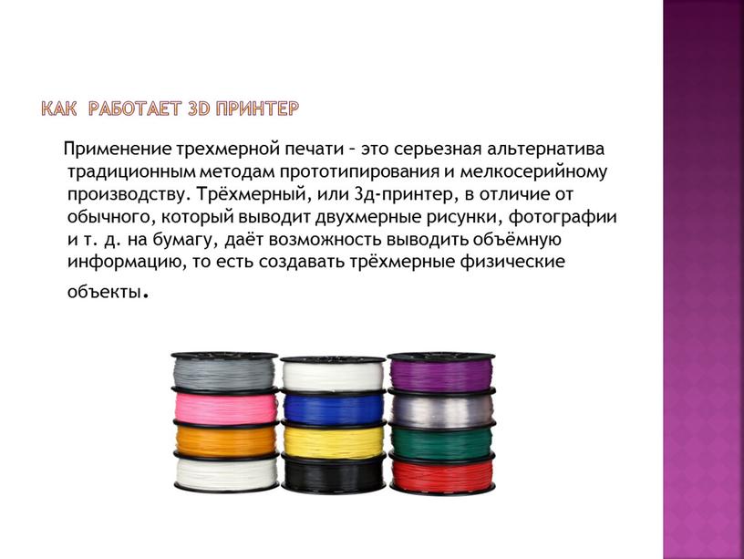 Как работает 3D принтер Применение трехмерной печати – это серьезная альтернатива традиционным методам прототипирования и мелкосерийному производству