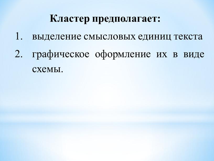 Кластер предполагает: выделение смысловых единиц текста графическое оформление их в виде схемы