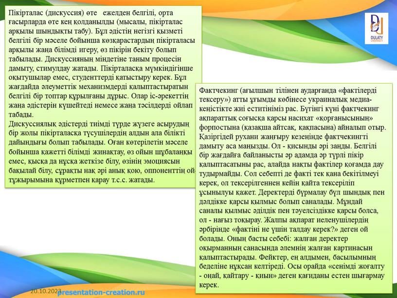 Пікірталас (дискуссия) өте ежелден белгілі, орта ғасырларда өте кең қолданылды (мысалы, пікірталас арқылы шындықты табу)