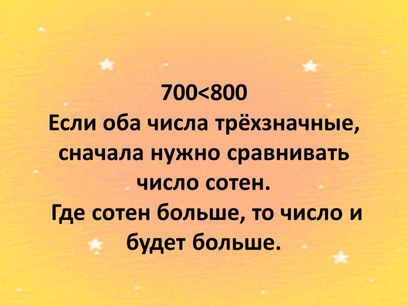 Если оба числа трёхзначные, сначала нужно сравнивать число сотен