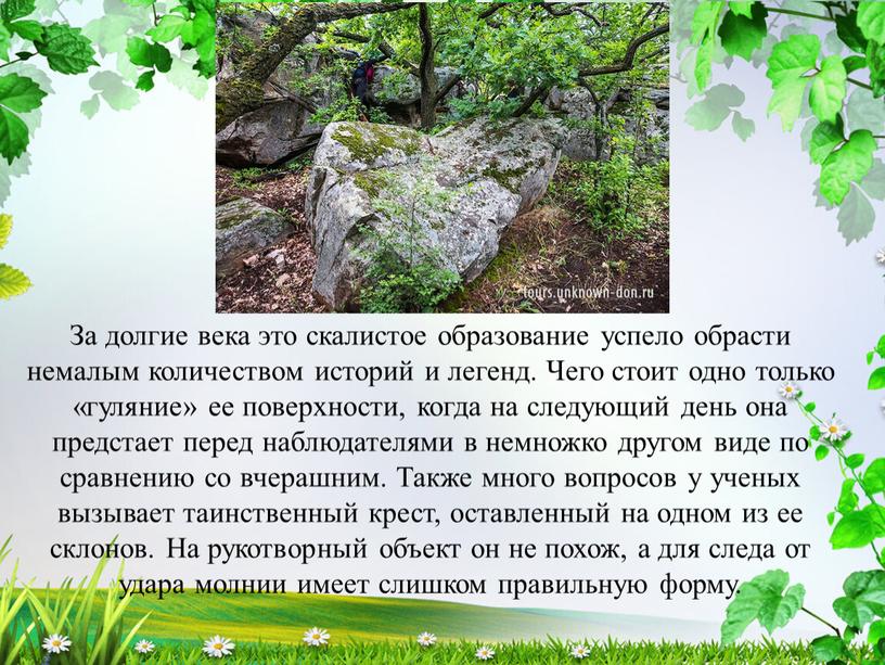 За долгие века это скалистое образование успело обрасти немалым количеством историй и легенд