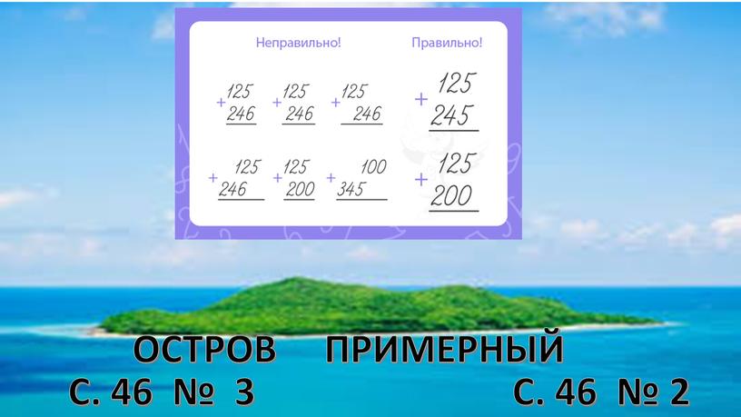 ОСТРОВ ПРИМЕРНЫЙ С. 46 № 3