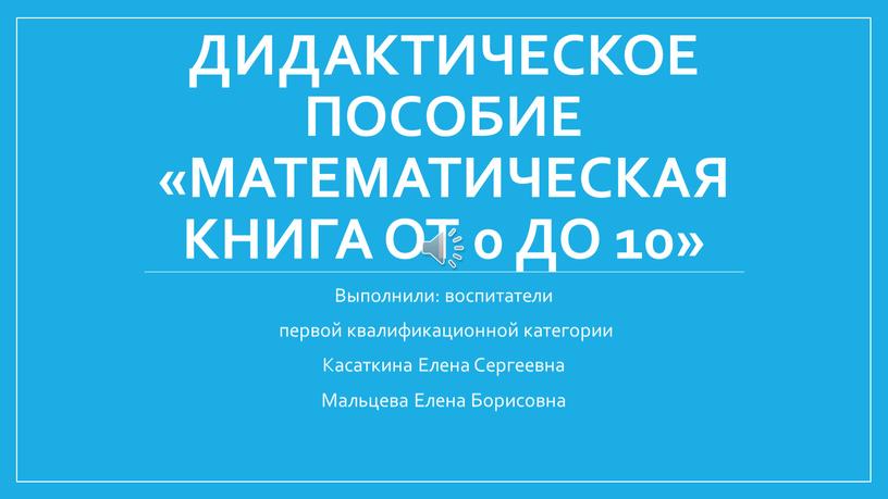 Дидактическое пособие «Математическая книга от 0 до 10»