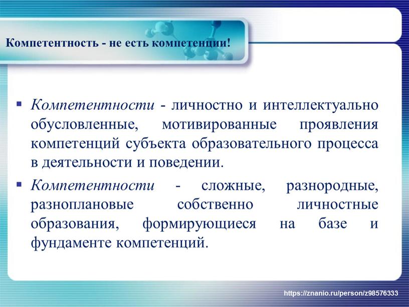 Компетентность - не есть компетенции!