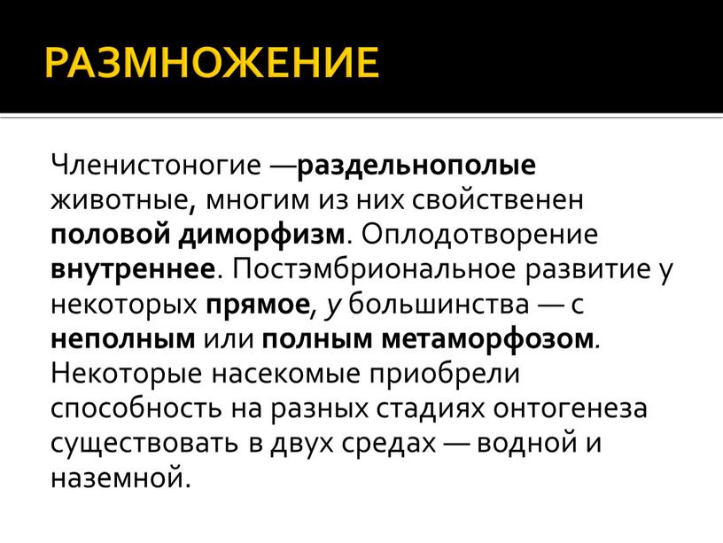 РАЗМНОЖЕНИЕ Членистоногие — раздельнополые животные, многим из них свойственен половой диморфизм