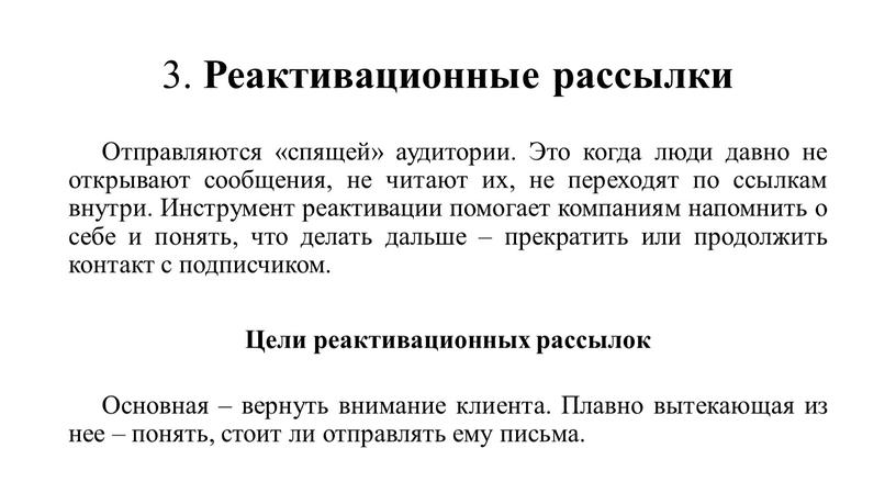 Реактивационные рассылки Отправляются «спящей» аудитории