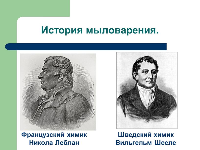 История мыловарения. Французский химик