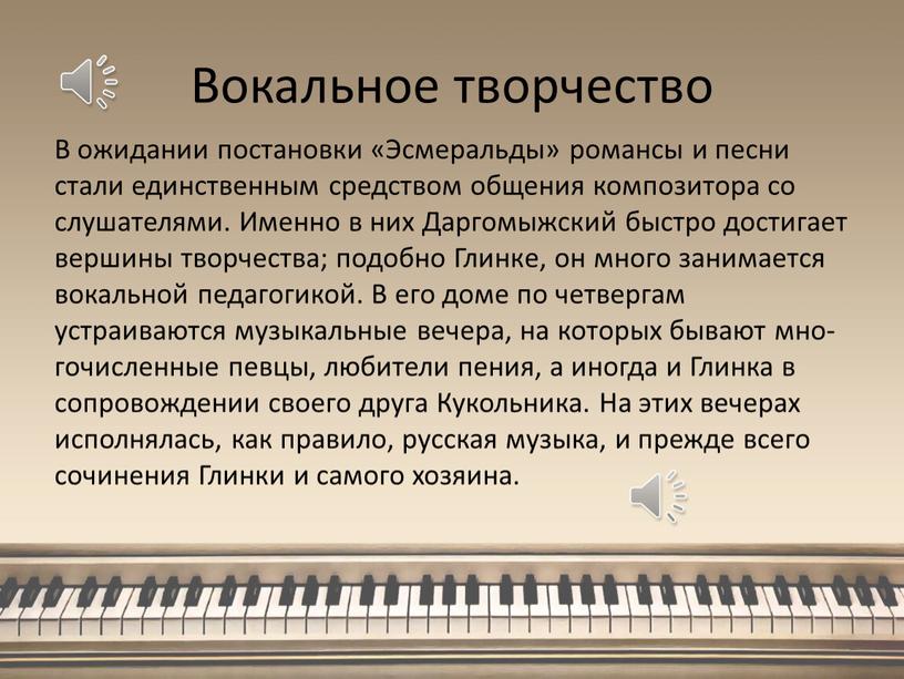 Вокальное творчество В ожидании постановки «Эсмеральды» романсы и пес­ни стали единственным средством общения композитора со слушателями