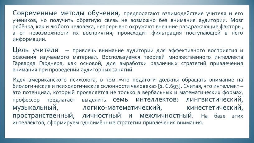 Современные методы обучения, предполагают взаимодействие учителя и его учеников, но получить обратную связь не возможно без внимания аудитории