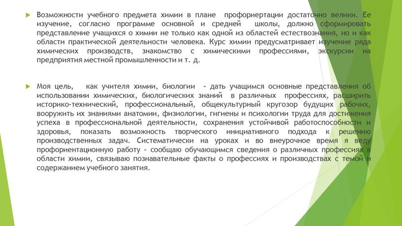 Возможности учебного предмета химии в плане профориертации достаточно велики