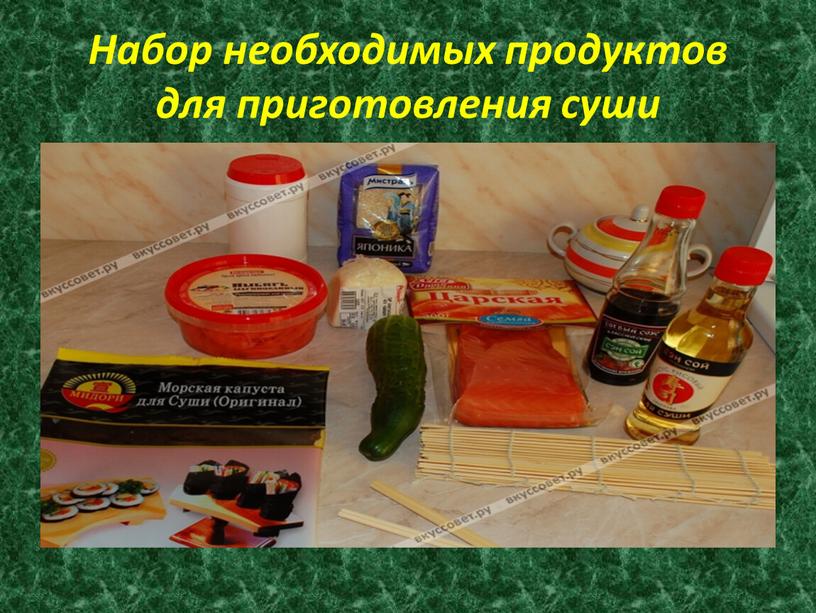 Набор необходимых продуктов для приготовления суши