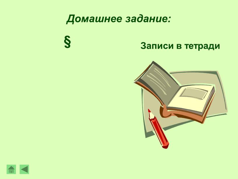 Домашнее задание: Записи в тетради §