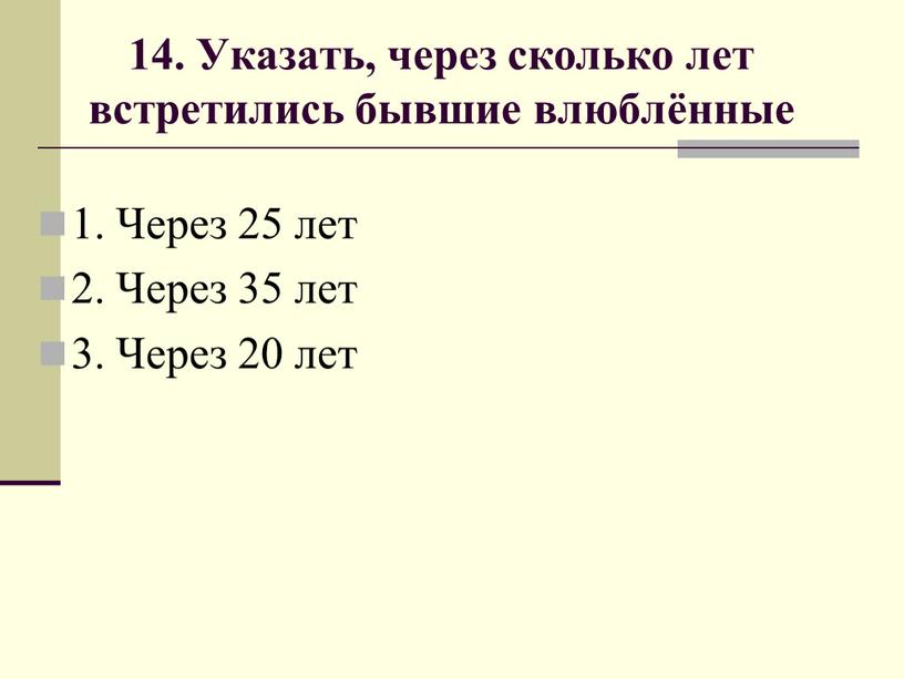 Указать, через сколько лет встретились бывшие влюблённые 1