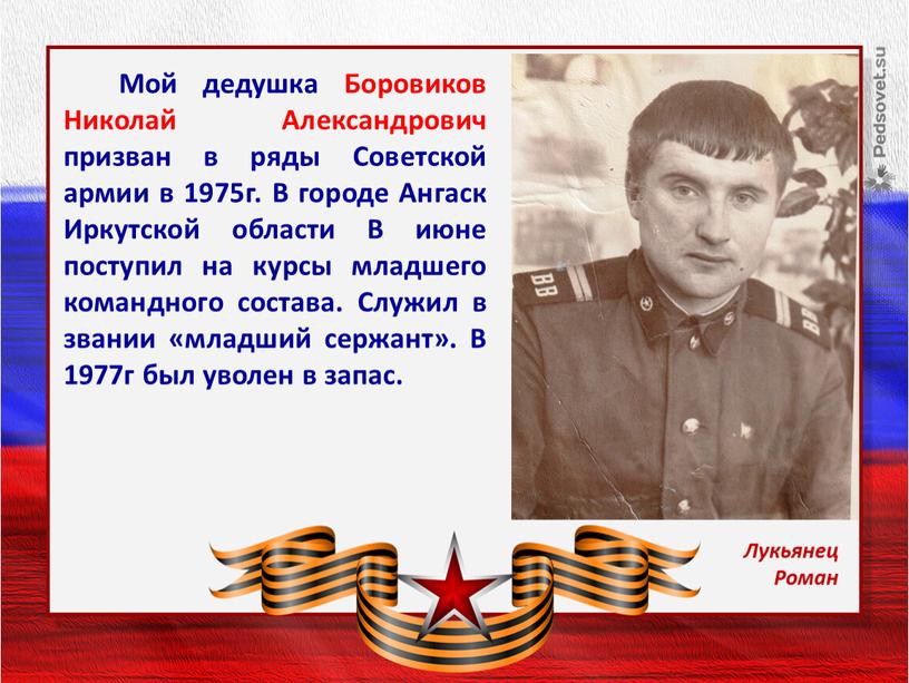 Мой дедушка Боровиков Николай Александрович призван в ряды