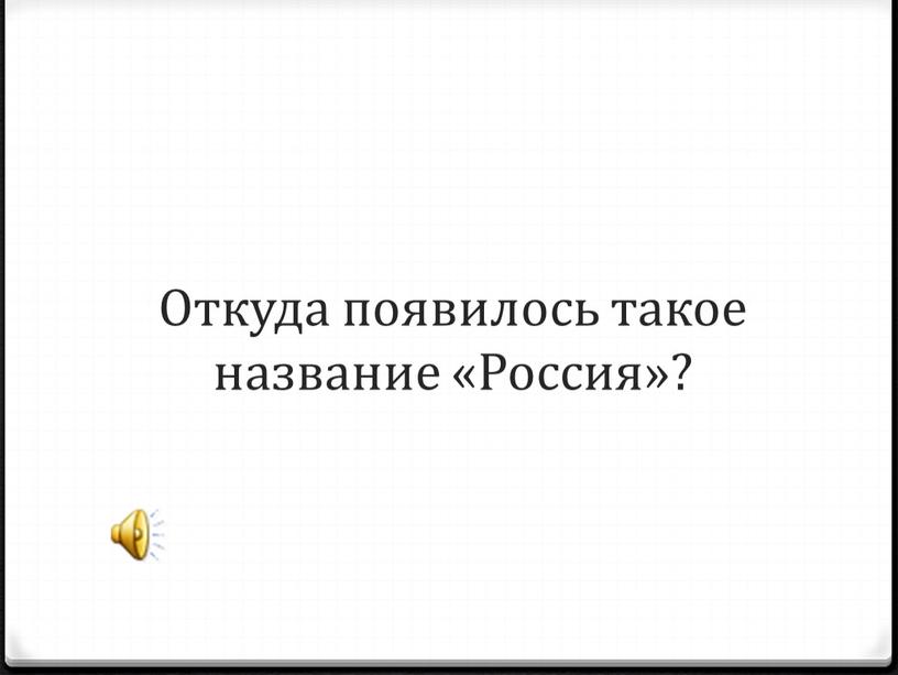 Откуда появилось такое название «Россия»?