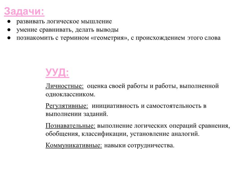 Задачи: развивать логическое мышление умение сравнивать, делать выводы познакомить с термином «геометрия», с происхождением этого слова