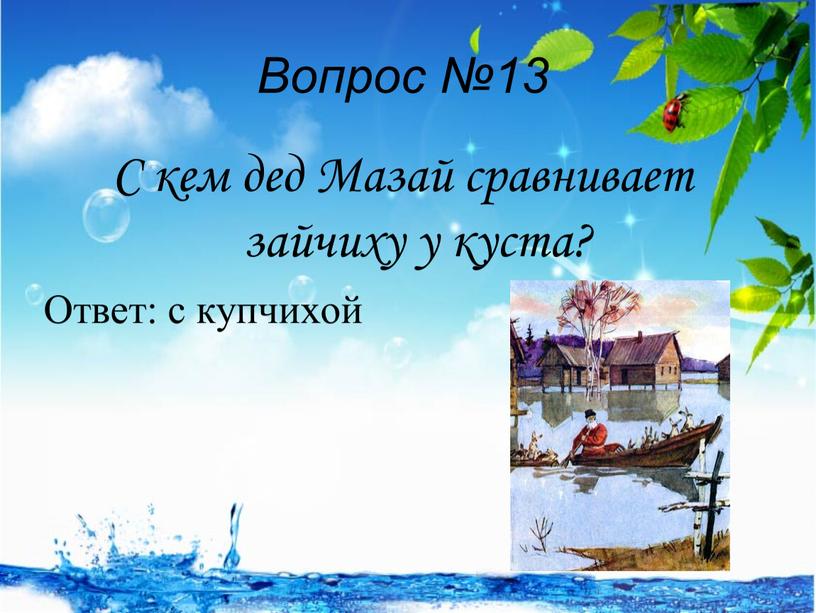 Вопрос №13 С кем дед Мазай сравнивает зайчиху у куста?