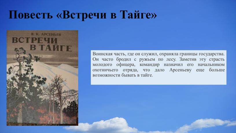 Повесть «Встречи в Тайге» Воинская часть, где он служил, охраняла границы государства