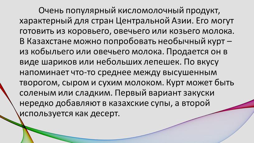 Очень популярный кисломолочный продукт, характерный для стран