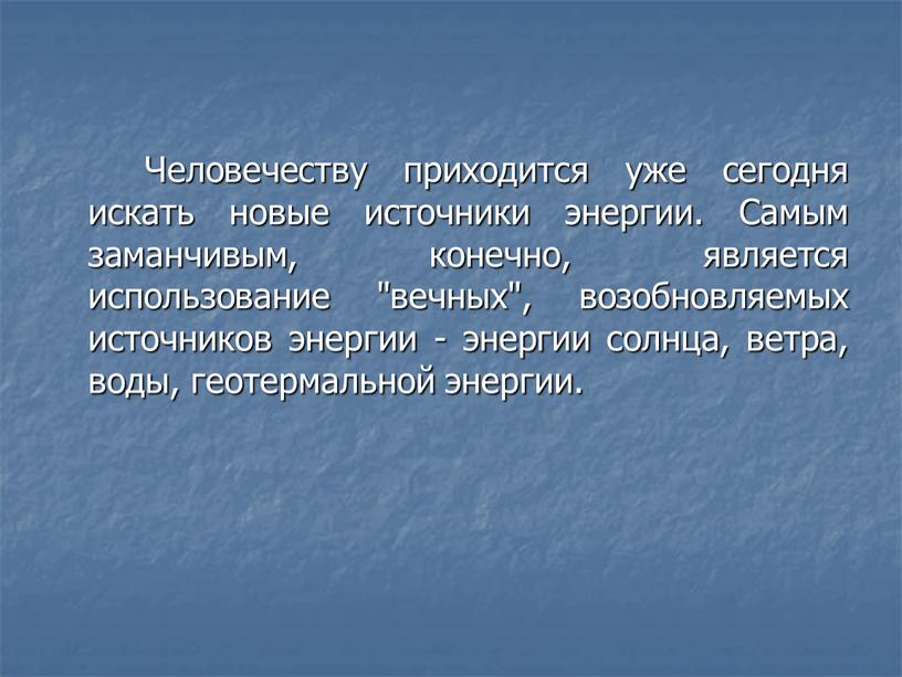 Человечеству приходится уже сегодня искать новые источники энергии