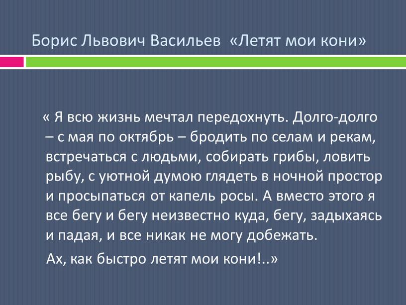 Борис Львович Васильев «Летят мои кони» «