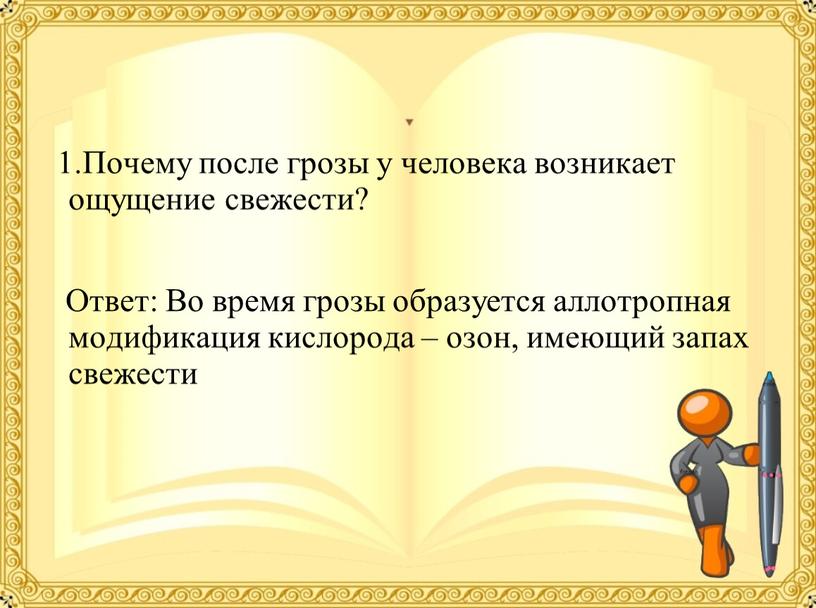 Почему после грозы у человека возникает ощущение свежести?