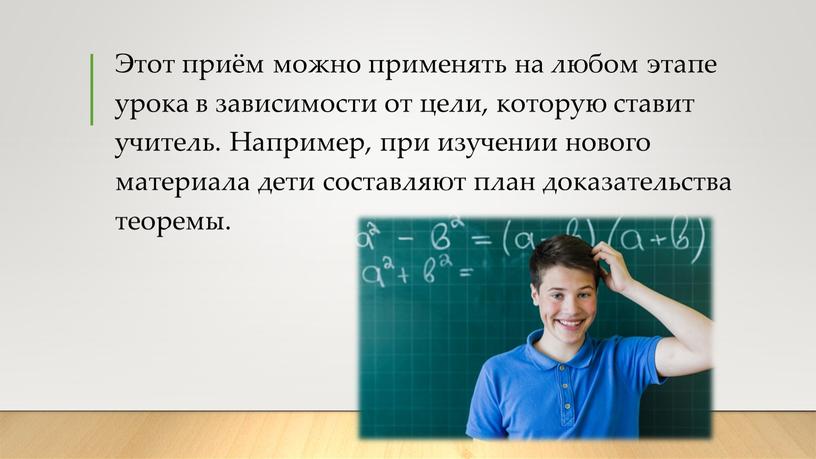 Этот приём можно применять на любом этапе урока в зависимости от цели, которую ставит учитель