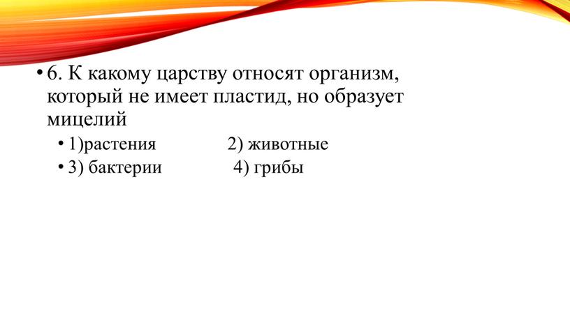 К какому царству относят организм, который не имеет пластид, но образует мицелий 1)растения 2) животные 3) бактерии 4) грибы