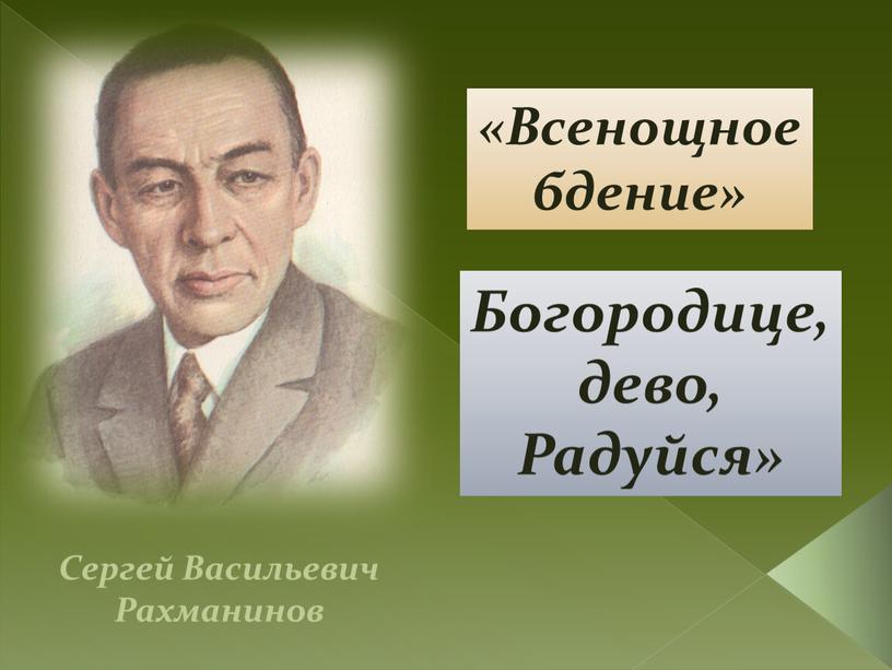Сергей Васильевич Рахманинов «Всенощное бдение»