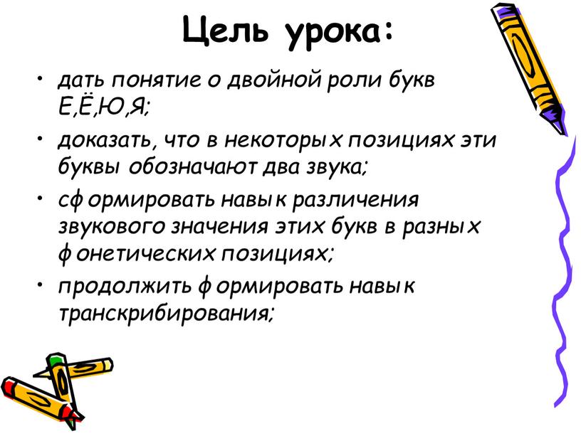 Цель урока: дать понятие о двойной роли букв