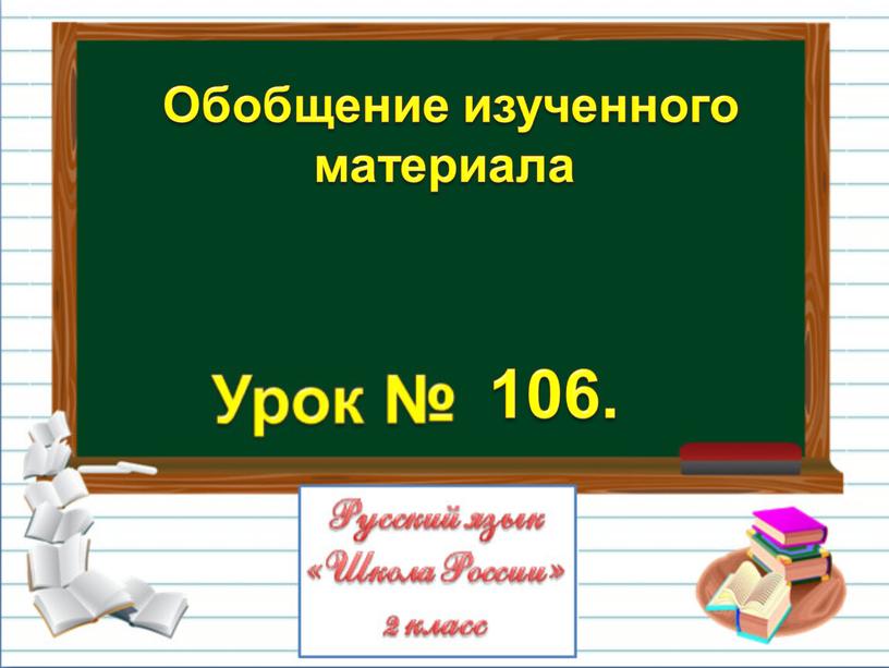 Обобщение изученного материала 106