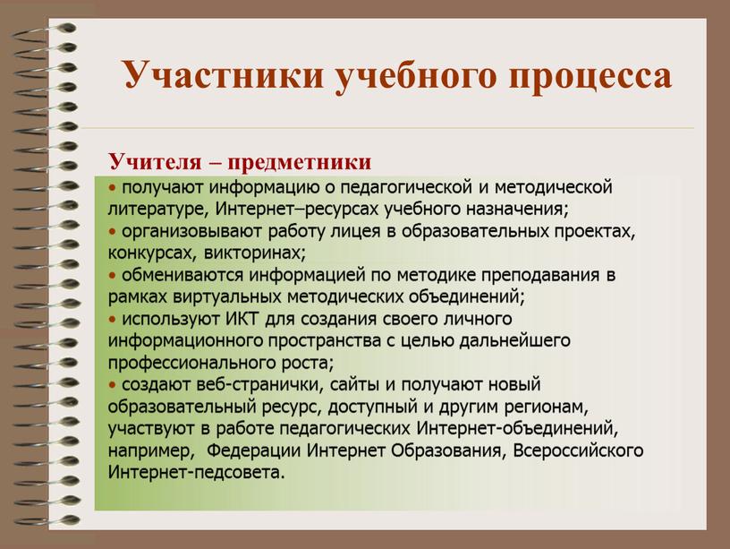 Участники учебного процесса Учителя – предметники получают информацию о педагогической и методической литературе,