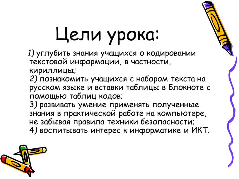 Цели урока: 1) углубить знания учащихся о кодировании текстовой информации, в частности, кириллицы; 2) познакомить учащихся с набором текста на русском языке и вставки таблицы…